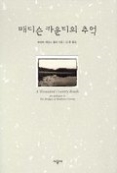 매디슨 카운티의 추억